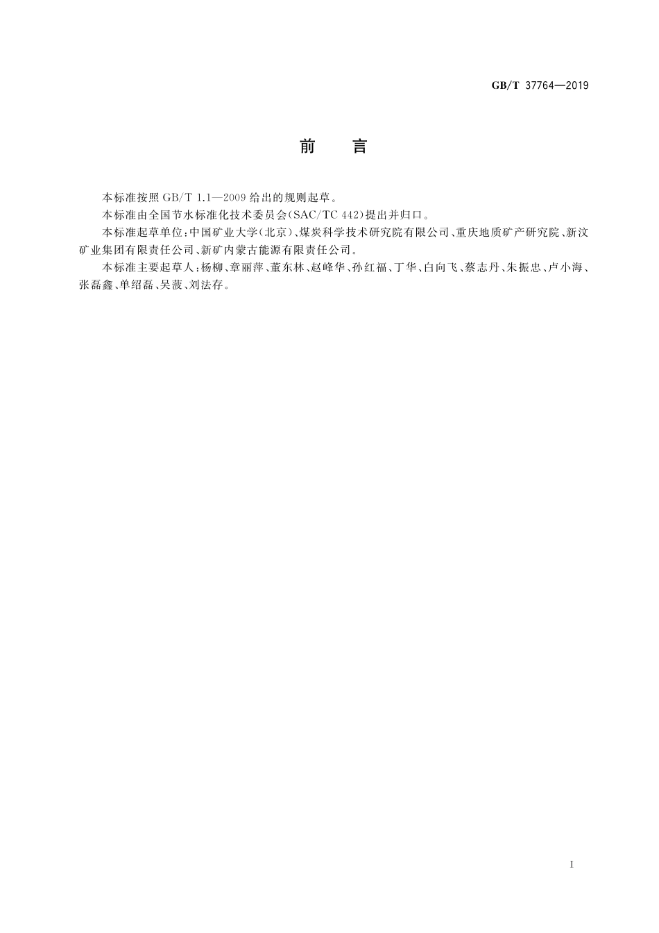 GB／T 37764-2019 酸性矿井水处理与回用技术导则.pdf_第2页