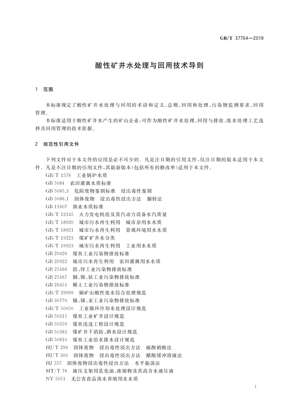 GB／T 37764-2019 酸性矿井水处理与回用技术导则.pdf_第3页