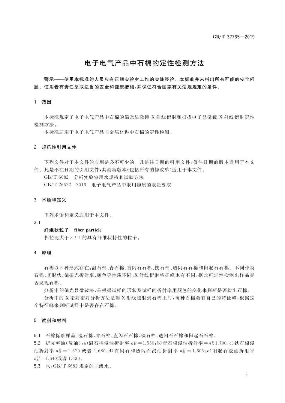 GB／T 37765-2019 电子电气产品中石棉的定性检测方法.pdf_第3页