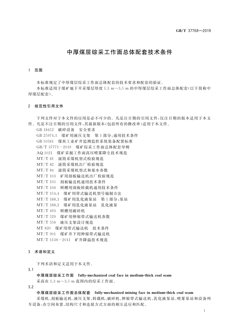 GB／T 37768-2019 中厚煤层综采工作面总体配套技术条件.pdf_第3页