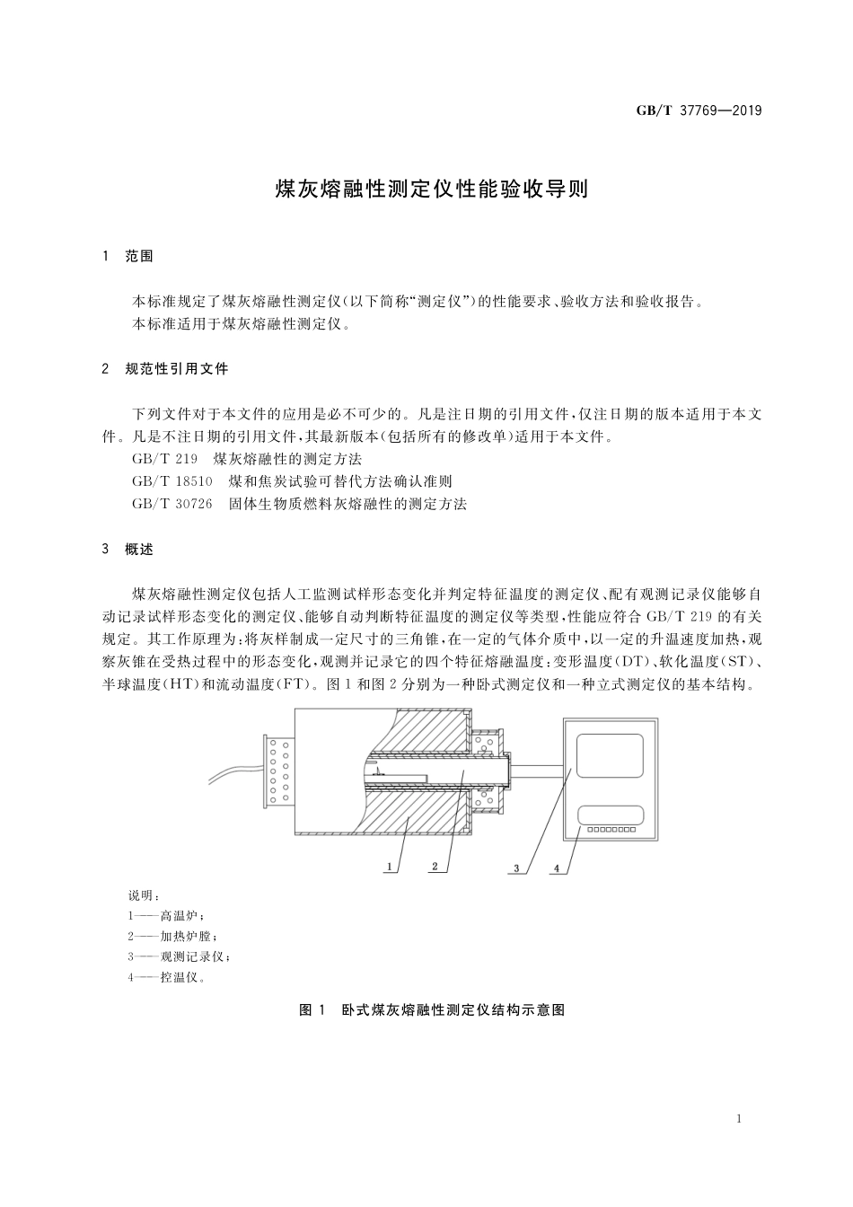 GB／T 37769-2019 煤灰熔融性测定仪性能验收导则.pdf_第3页