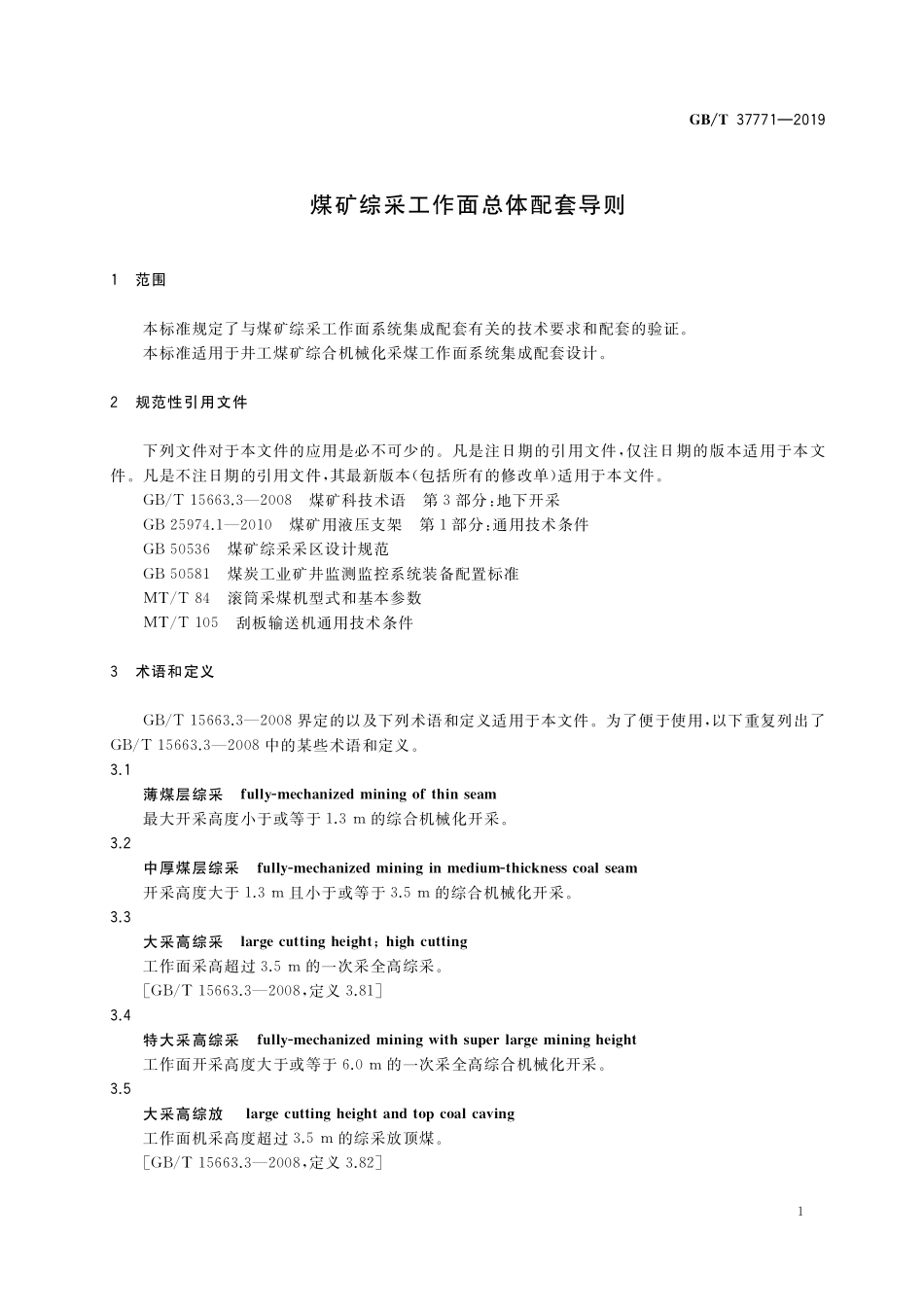 GB／T 37771-2019 煤矿综采工作面总体配套导则.pdf_第3页