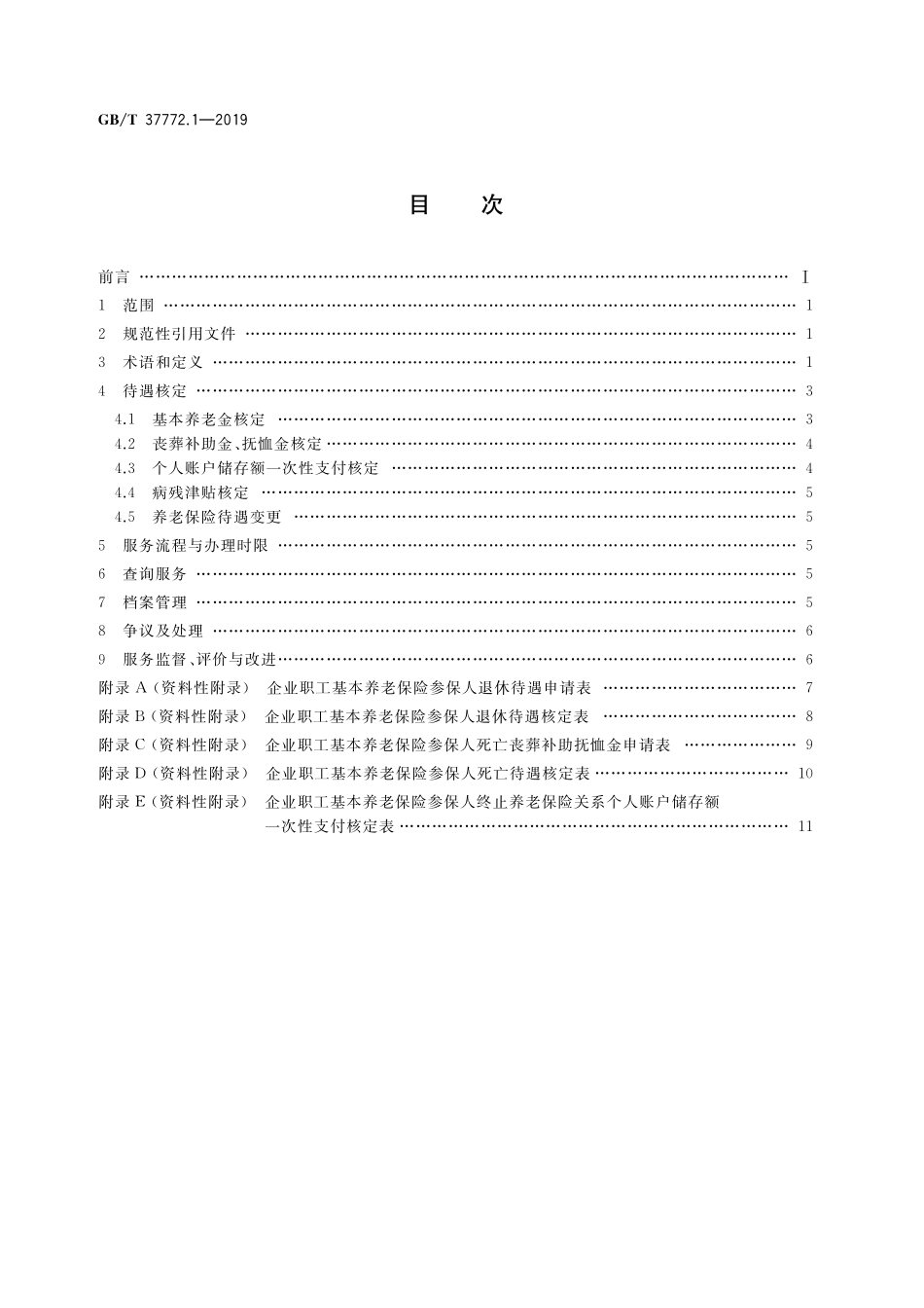 GB／T 37772.1-2019 养老保险待遇审核服务规范 第1部分：企业职工基本养老保险.pdf_第2页