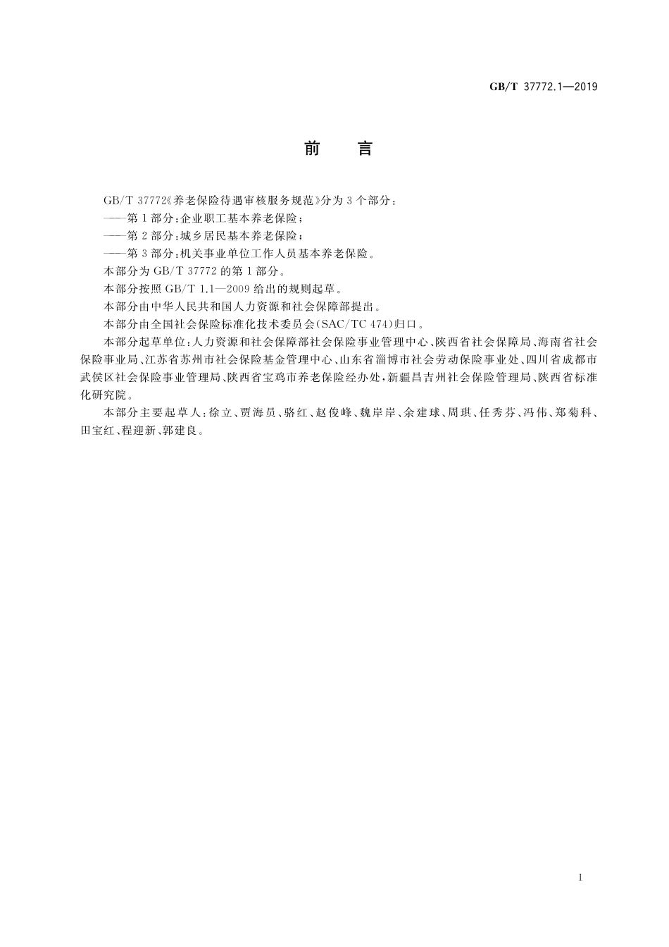 GB／T 37772.1-2019 养老保险待遇审核服务规范 第1部分：企业职工基本养老保险.pdf_第3页