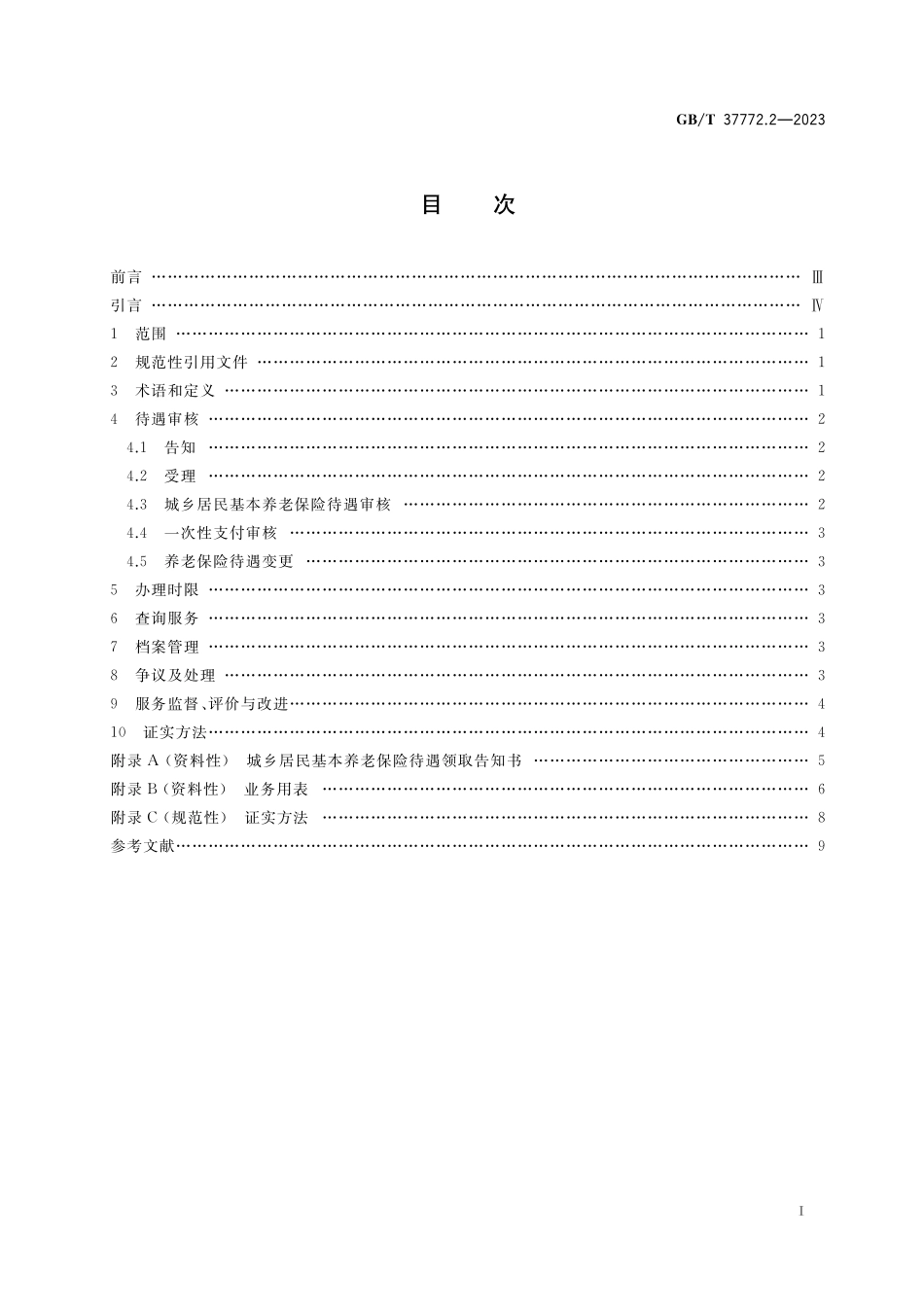 GB／T 37772.2-2023 养老保险待遇审核服务规范 第2部分：城乡居民基本养老保险.pdf_第2页