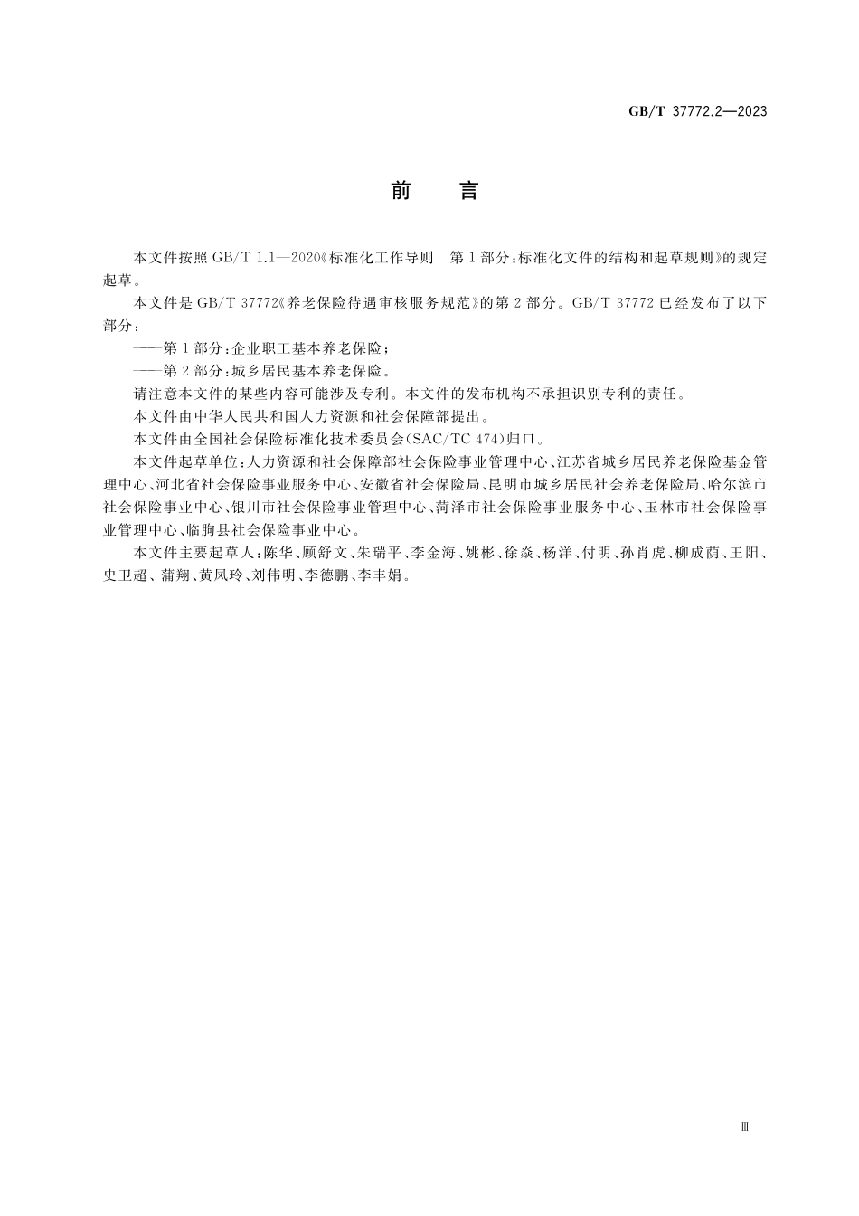 GB／T 37772.2-2023 养老保险待遇审核服务规范 第2部分：城乡居民基本养老保险.pdf_第3页