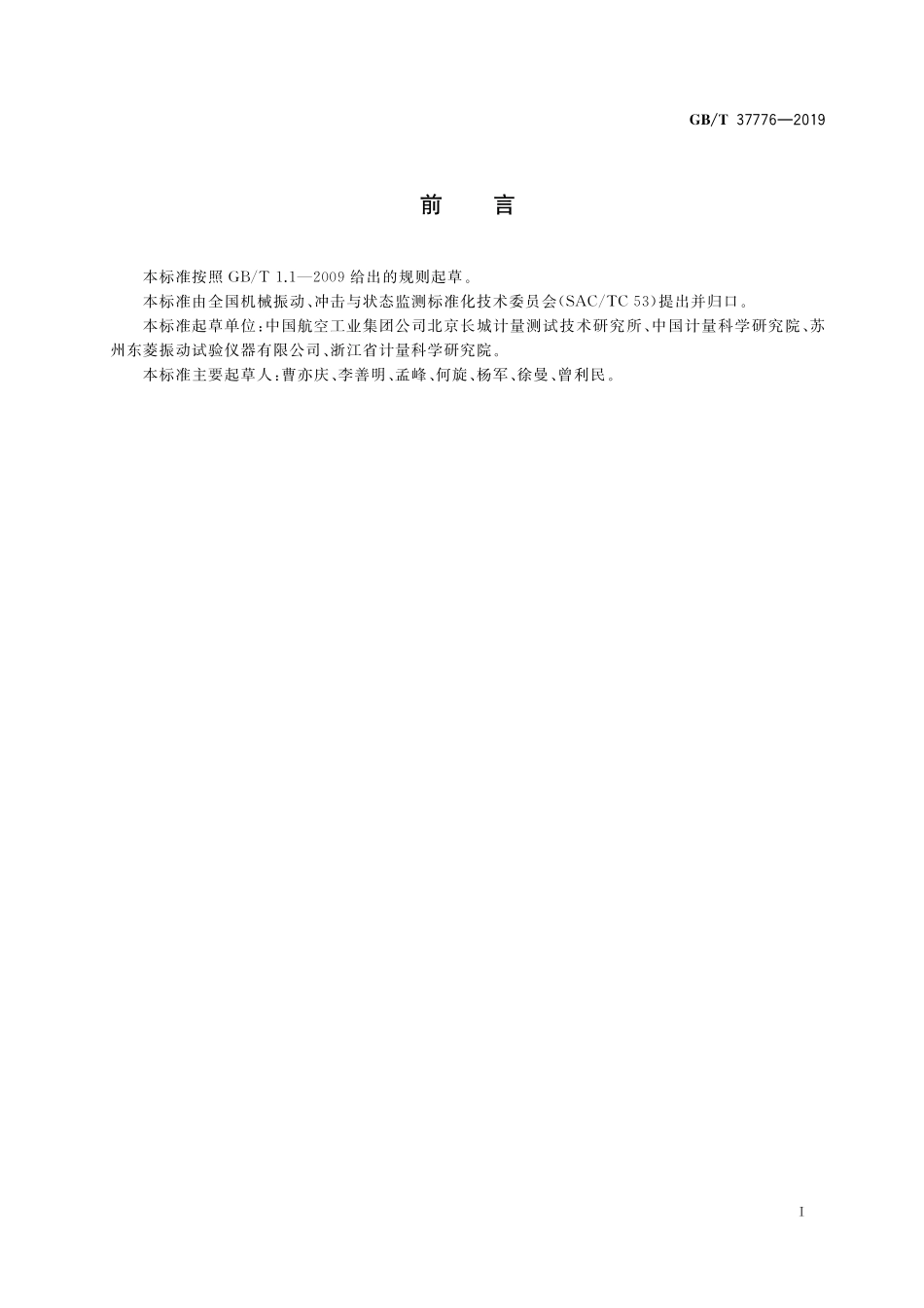 GB／T 37776-2019 动态力传感器校准方法 冲击力法校准.pdf_第2页