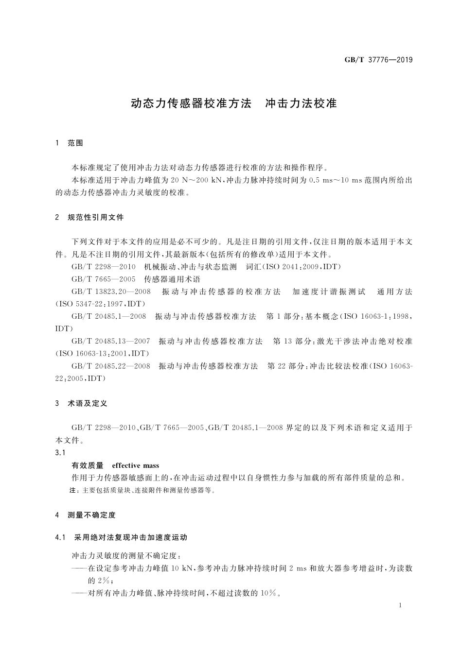 GB／T 37776-2019 动态力传感器校准方法 冲击力法校准.pdf_第3页