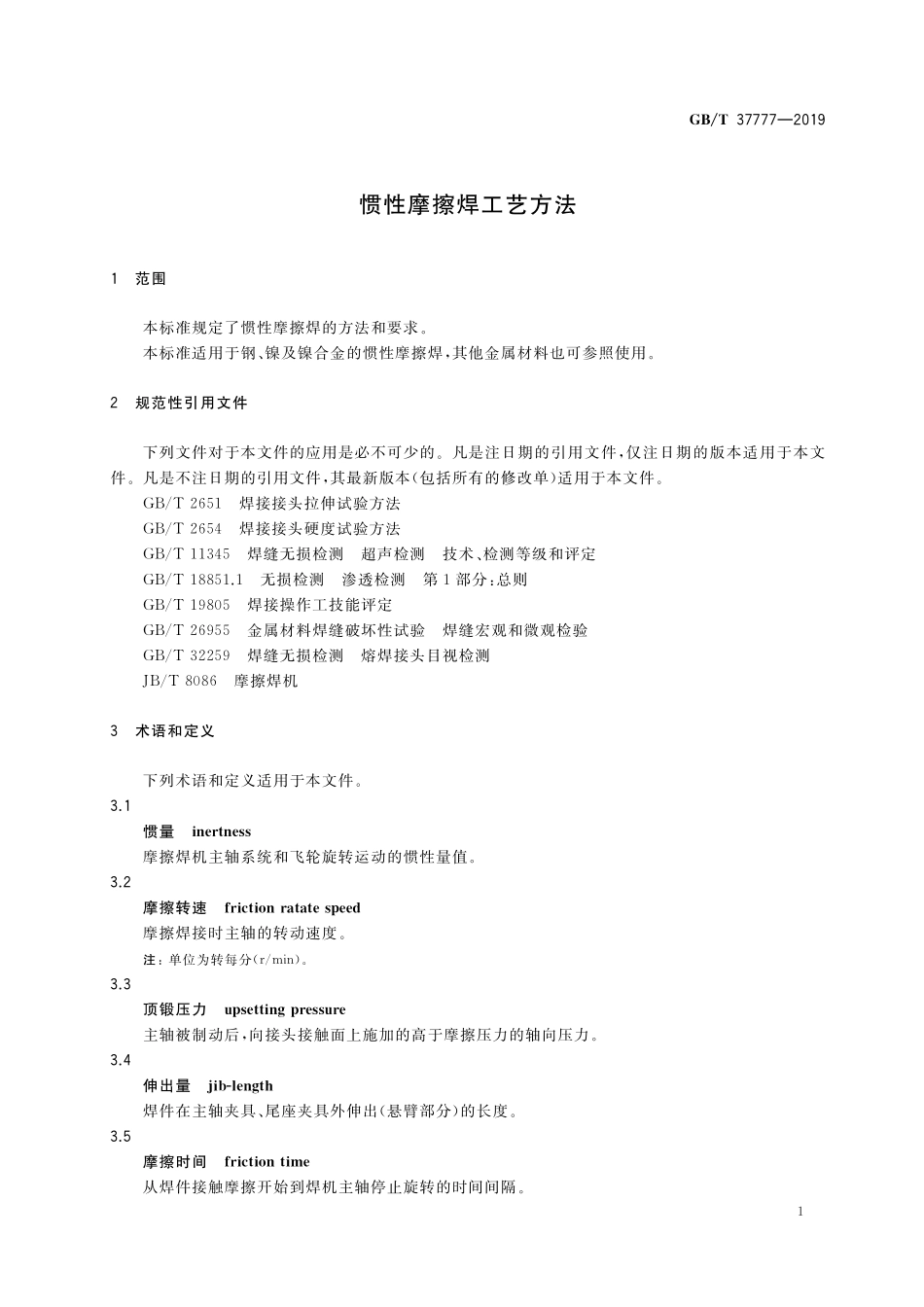 GB／T 37777-2019 惯性摩擦焊工艺方法.pdf_第3页
