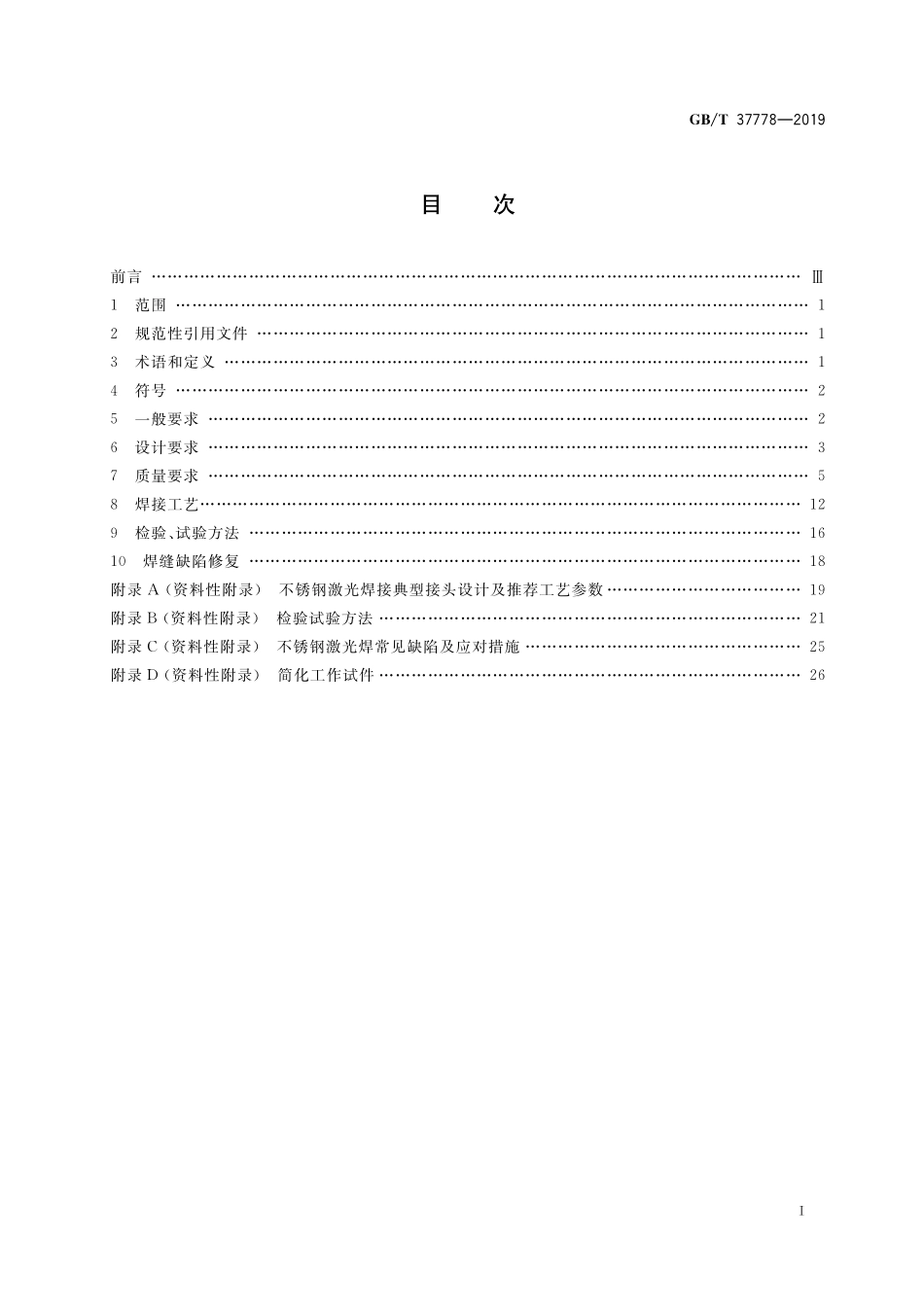 GB／T 37778-2019 不锈钢激光焊接推荐工艺规范.pdf_第2页