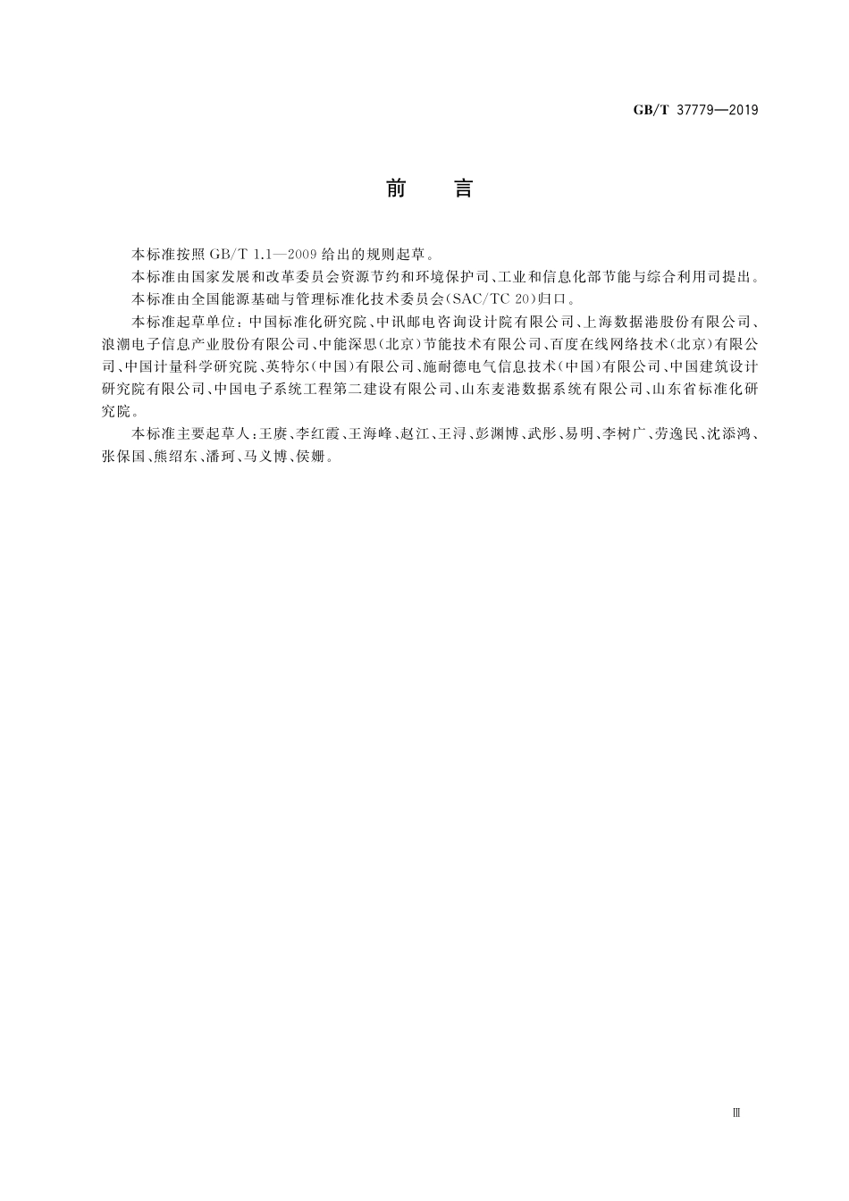 GB／T 37779-2019 数据中心能源管理体系实施指南.pdf_第3页