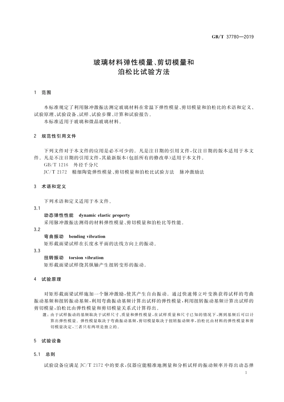 GB／T 37780-2019 玻璃材料弹性模量、剪切模量和泊松比试验方法.pdf_第3页
