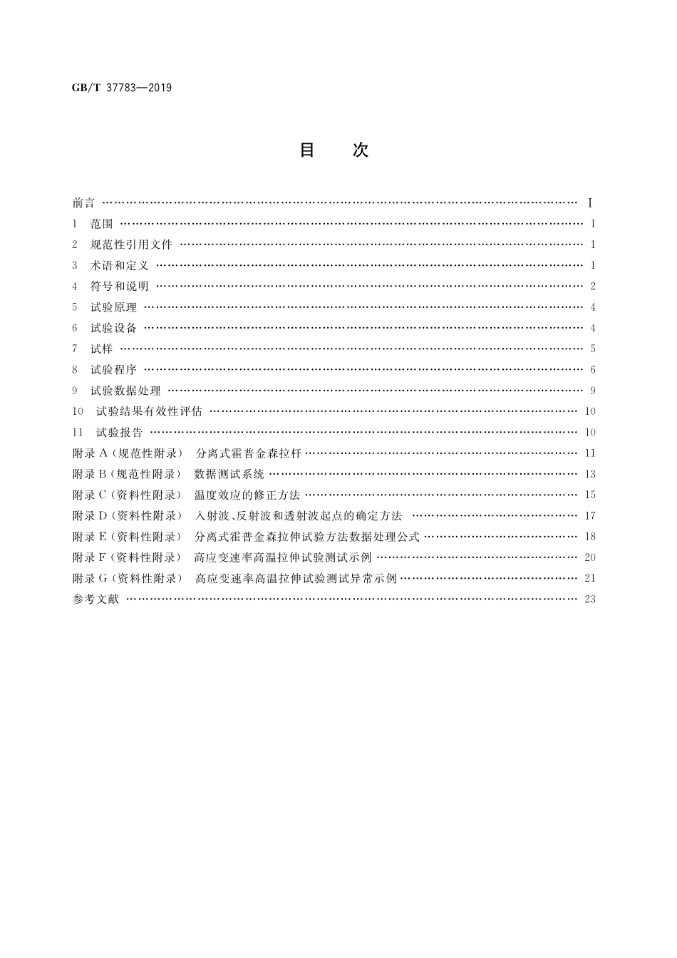 GB/T 37783-2019 金属材料 高应变速率高温拉伸试验方法.pdf_第2页