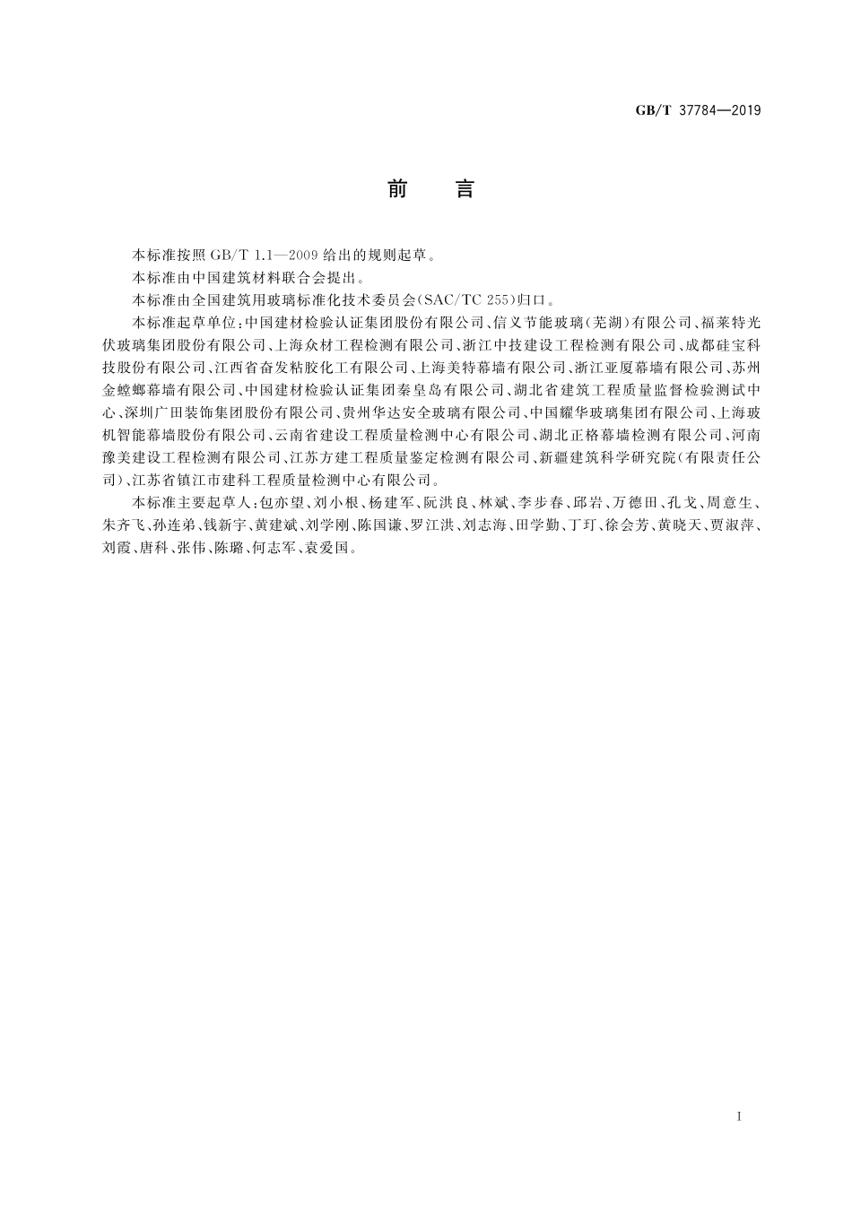 GB/T 37784-2019 中空玻璃结构安全隐患现场检测方法.pdf_第2页