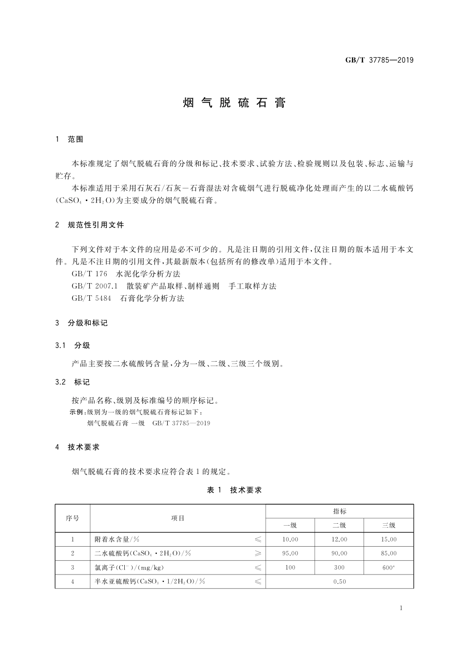 GB／T 37785-2019 烟气脱硫石膏.pdf_第3页