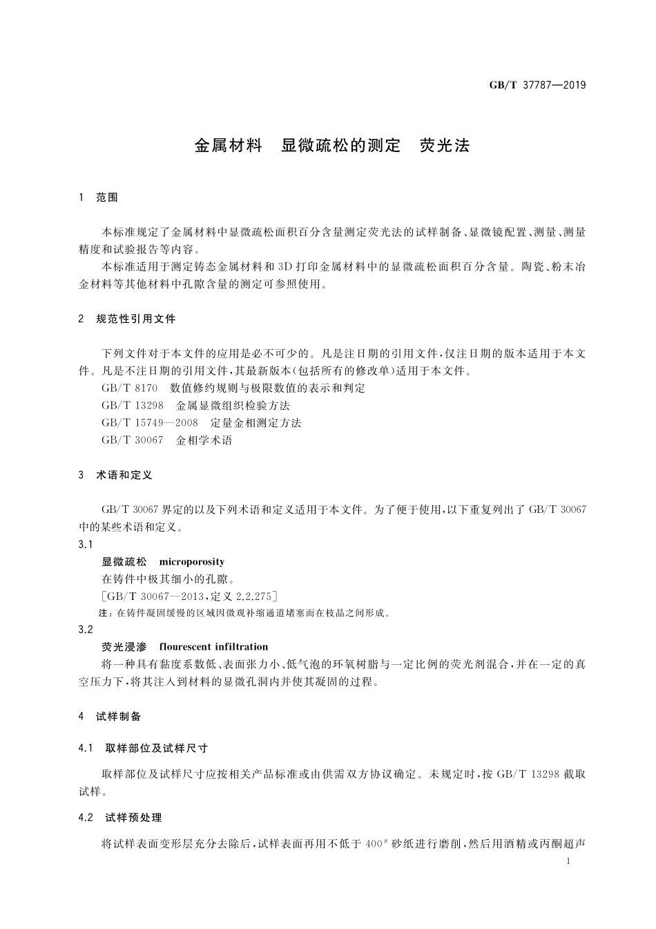 GB／T 37787-2019 金属材料 显微疏松的测定 荧光法.pdf_第3页