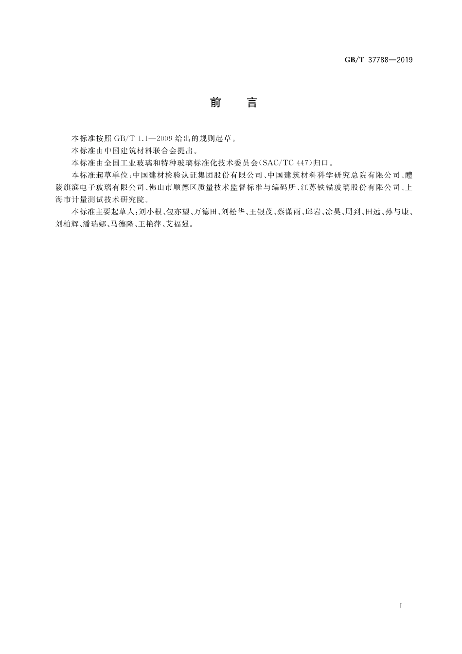 GB／T 37788-2019 超薄玻璃弹性模量试验方法.pdf_第2页