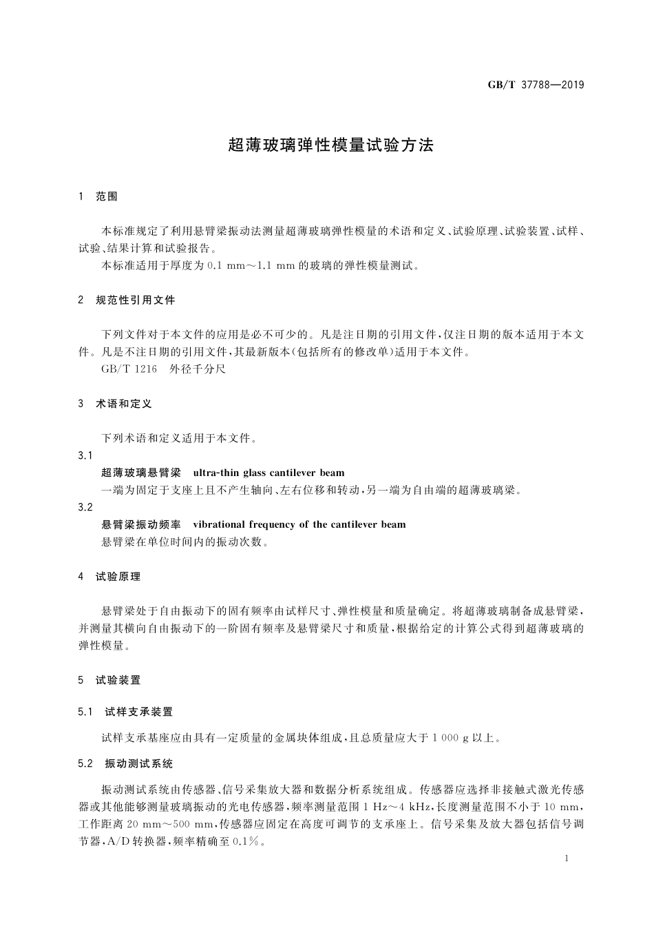 GB／T 37788-2019 超薄玻璃弹性模量试验方法.pdf_第3页