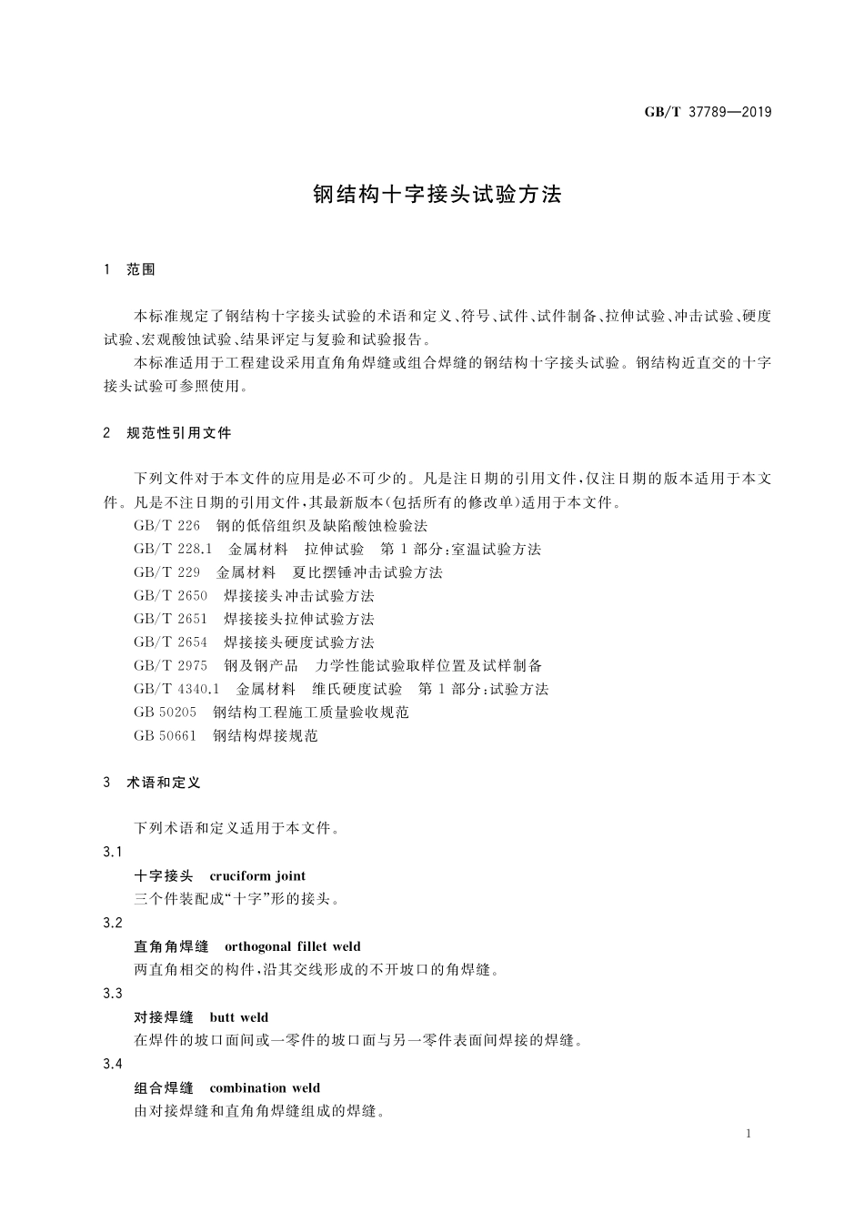 GB／T 37789-2019 钢结构十字接头试验方法.pdf_第3页