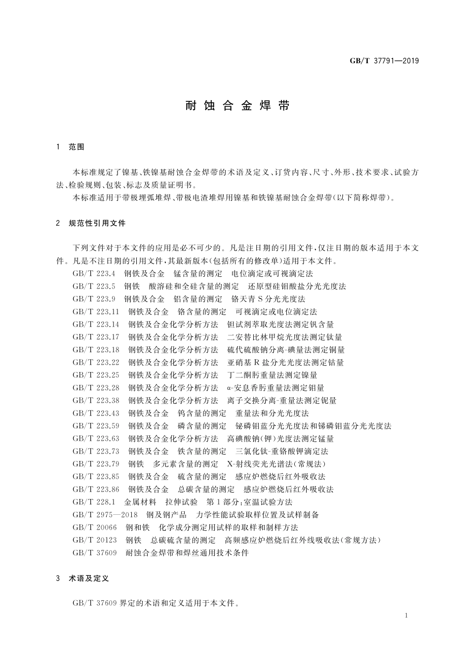 GB／T 37791-2019 耐蚀合金焊带.pdf_第3页