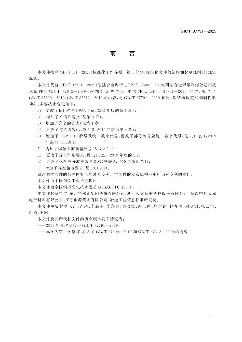 GB/T 37791-2025 耐蚀合金焊带和焊丝.pdf_第3页