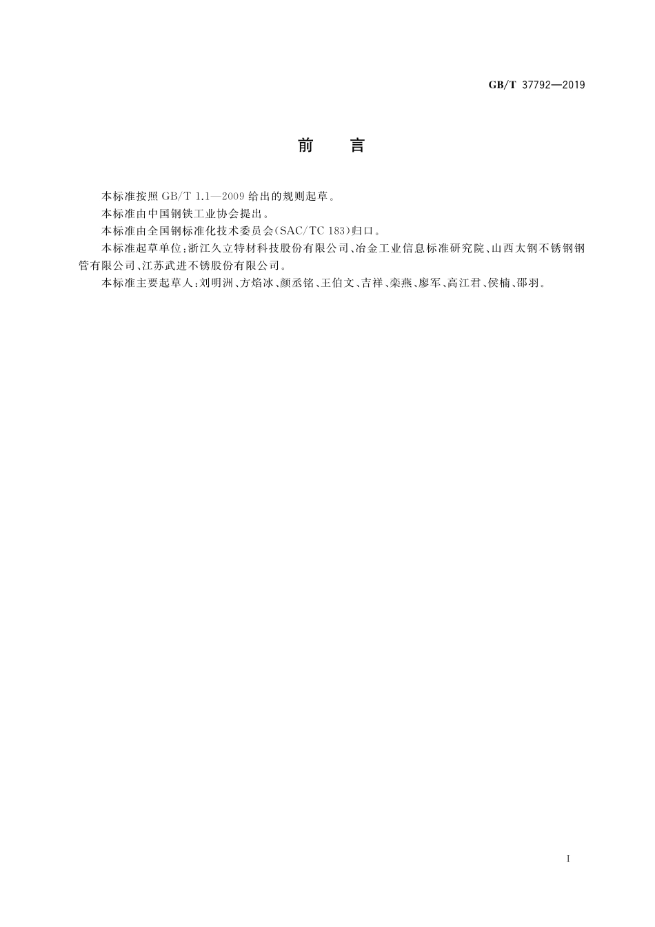 GB/T 37792-2019 耐蚀合金焊管通用技术条件.pdf_第2页