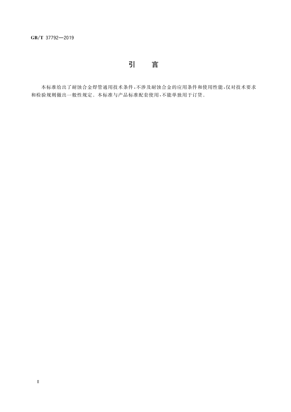 GB/T 37792-2019 耐蚀合金焊管通用技术条件.pdf_第3页