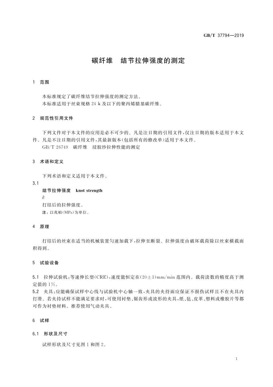 GB／T 37794-2019 碳纤维 结节拉伸强度的测定.pdf_第3页
