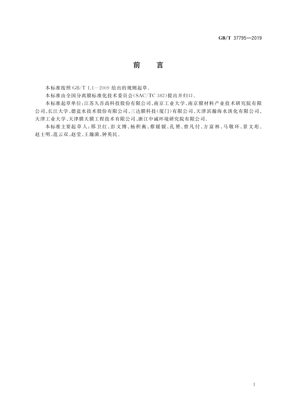 GB／T 37795-2019 陶瓷滤膜装置.pdf_第2页