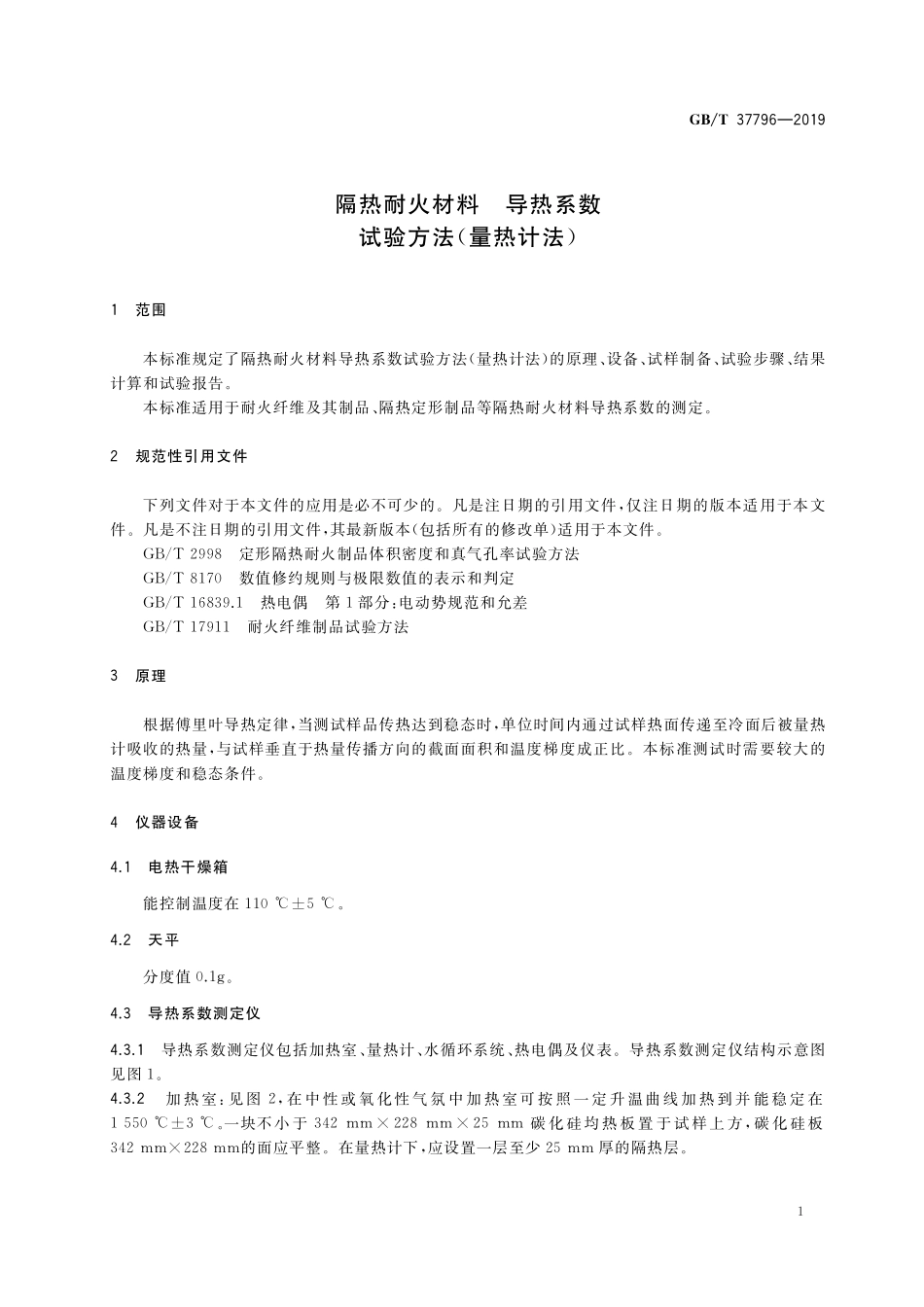 GB／T 37796-2019 隔热耐火材料 导热系数试验方法（量热计法）.pdf_第3页