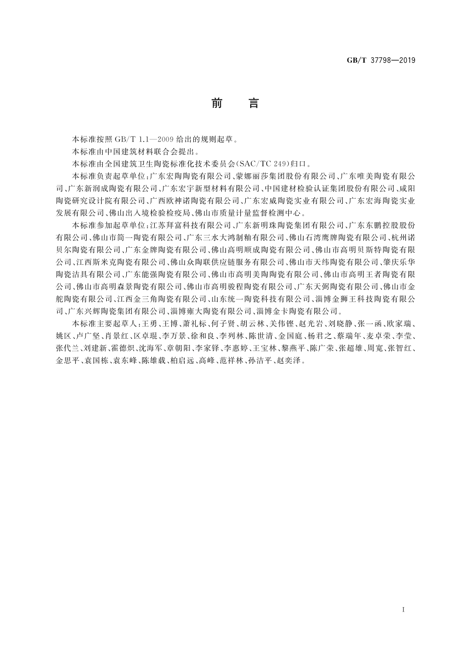 GB／T 37798-2019 陶瓷砖防滑性等级评价.pdf_第2页