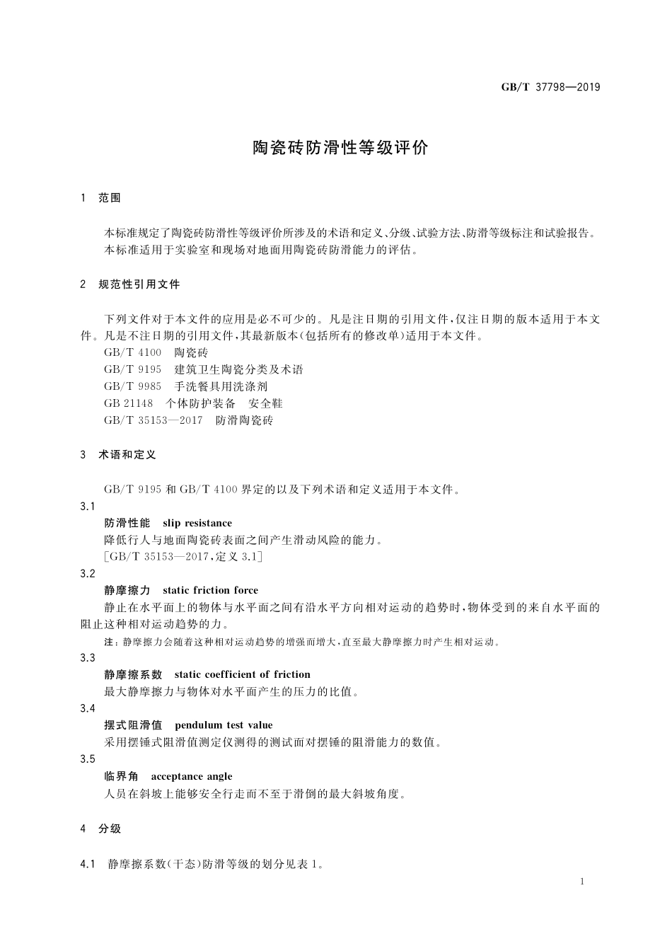 GB／T 37798-2019 陶瓷砖防滑性等级评价.pdf_第3页