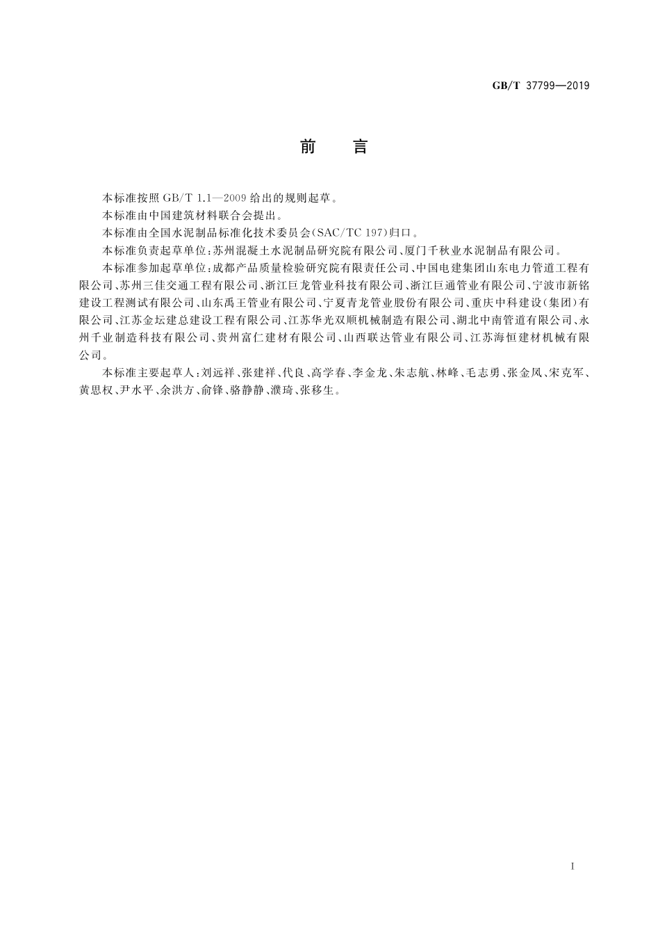 GB／T 37799-2019 钢筋混凝土异形管.pdf_第3页