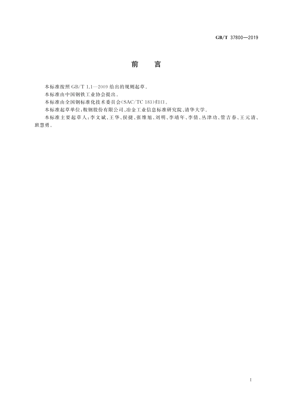 GB／T 37800-2019 热轧纵向变厚度钢板.pdf_第2页