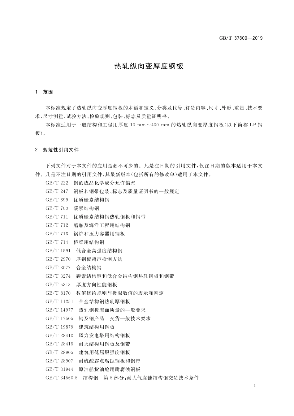 GB／T 37800-2019 热轧纵向变厚度钢板.pdf_第3页