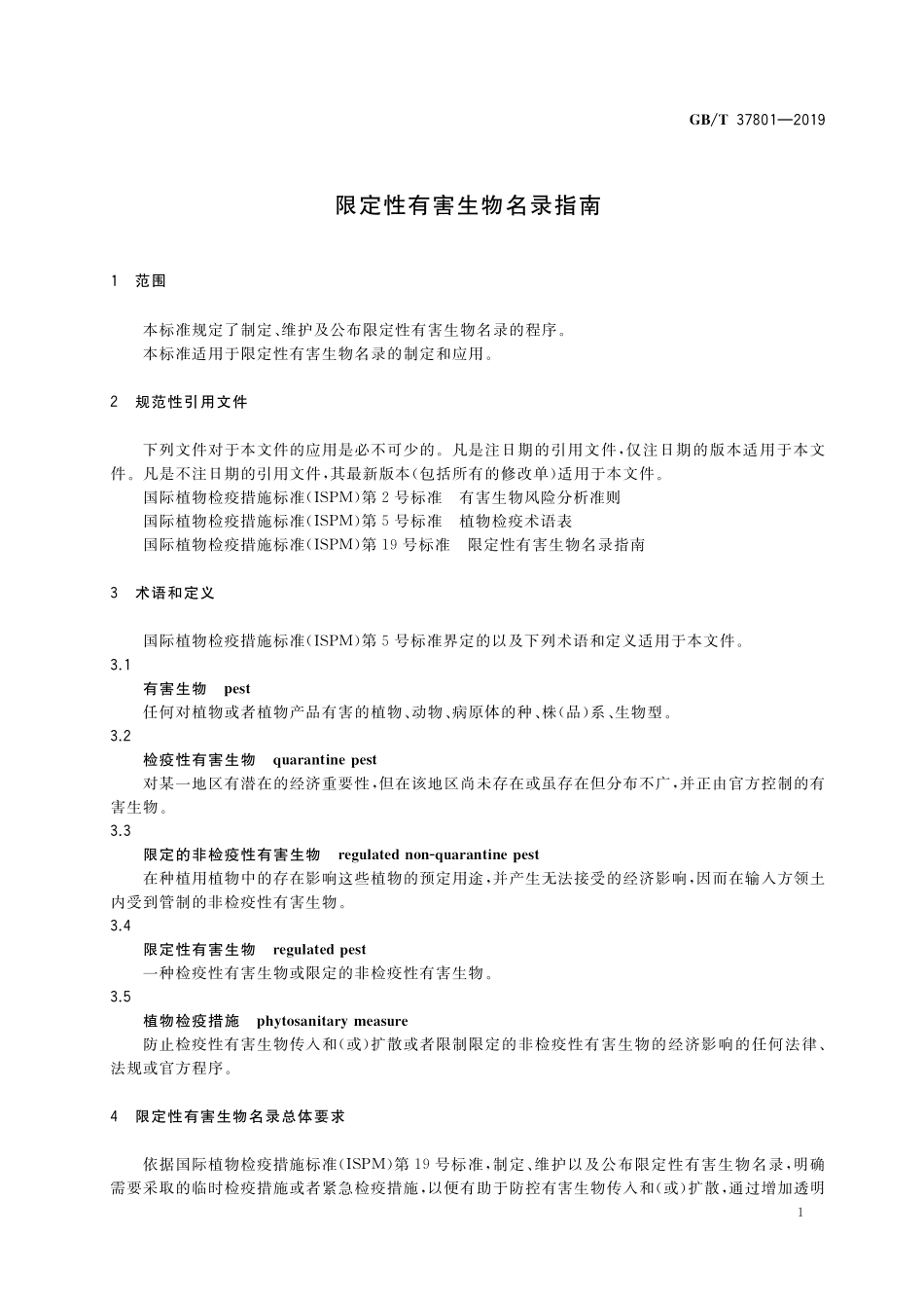 GB／T 37801-2019 限定性有害生物名录指南.pdf_第3页