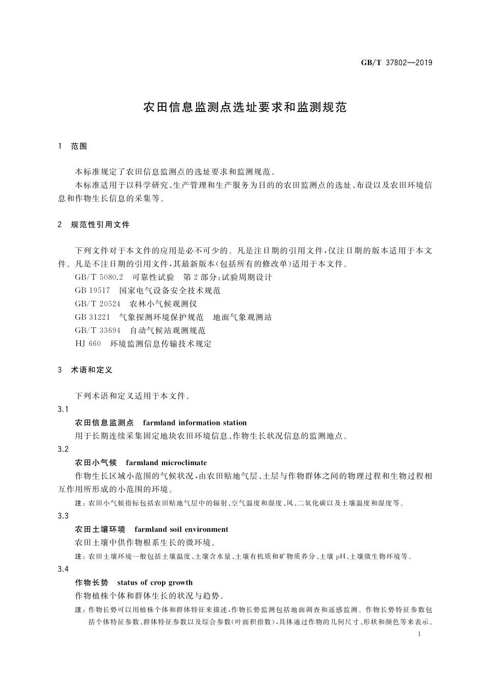 GB/T 37802-2019 农田信息监测点选址要求和监测规范.pdf_第3页
