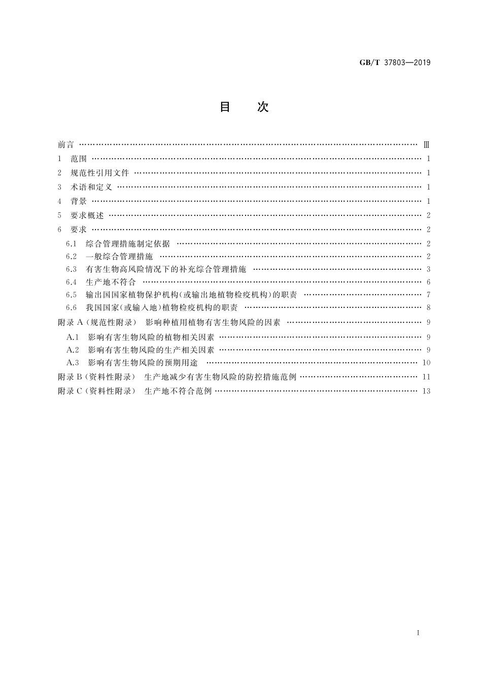 GB／T 37803-2019 种植用植物有害生物综合管理措施.pdf_第2页