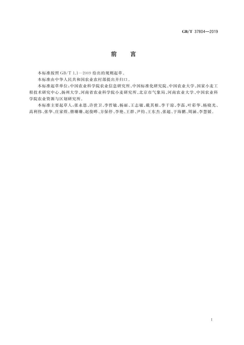 GB/T 37804-2019 冬小麦苗情长势监测规范.pdf_第2页