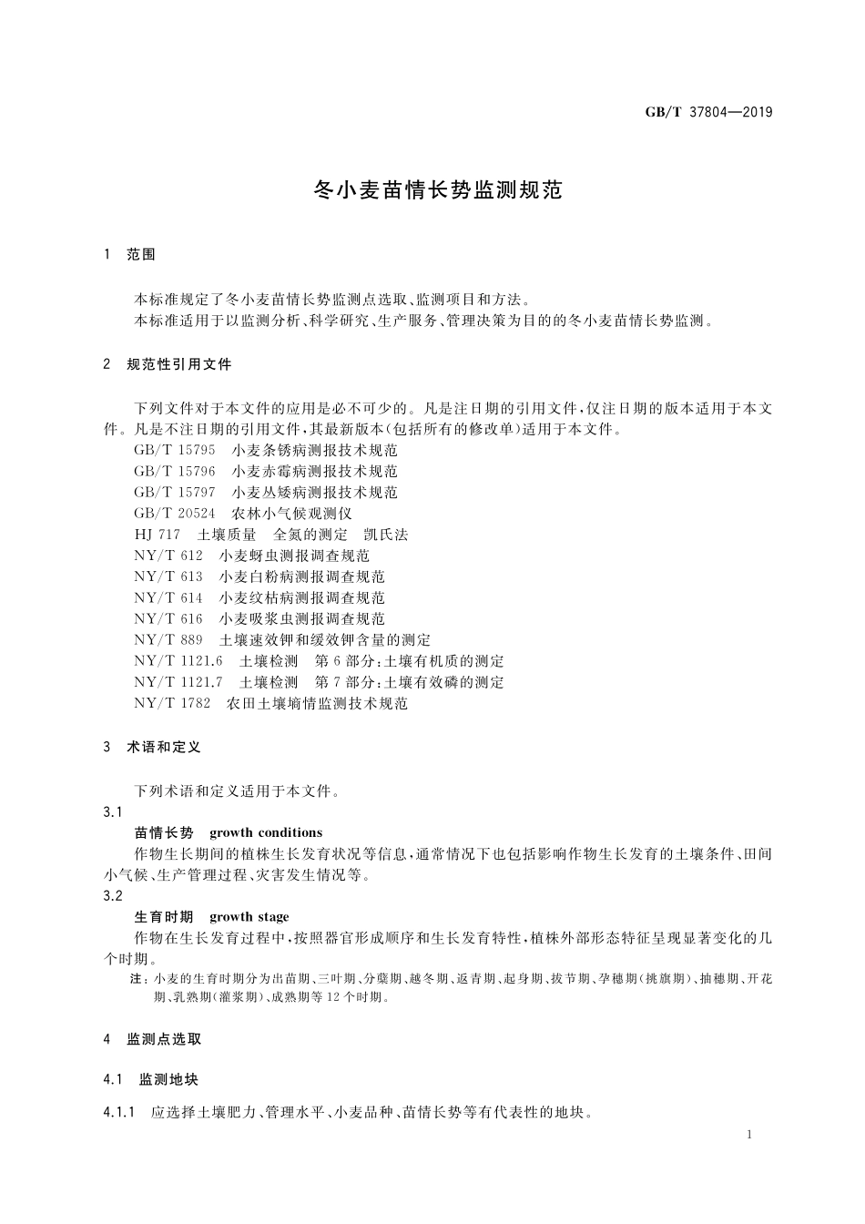 GB/T 37804-2019 冬小麦苗情长势监测规范.pdf_第3页