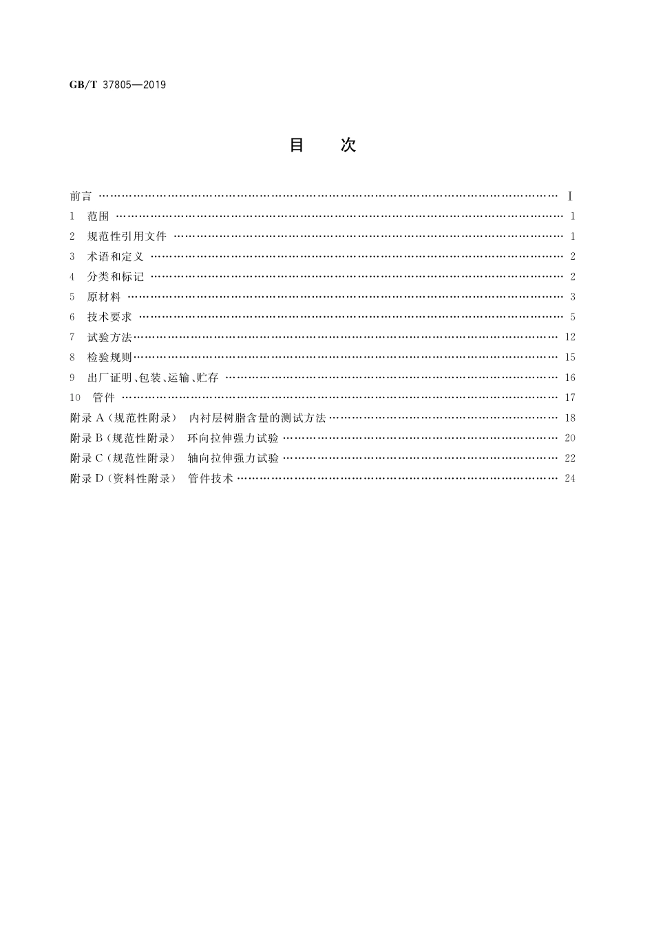 GB／T 37805-2019 竹缠绕复合管.pdf_第2页