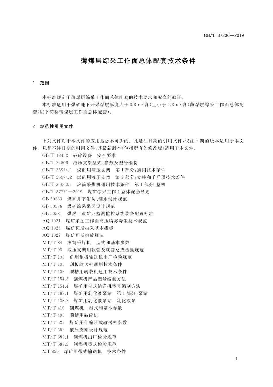 GB／T 37806-2019 薄煤层综采工作面总体配套技术条件.pdf_第3页