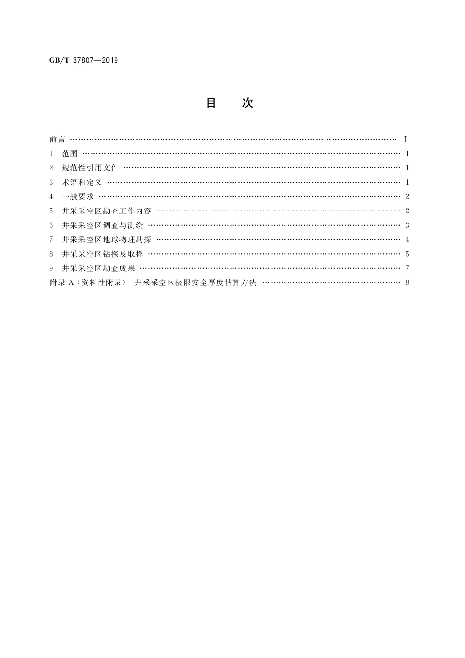 GB／T 37807-2019 露天煤矿井采采空区勘查技术规范.pdf_第2页