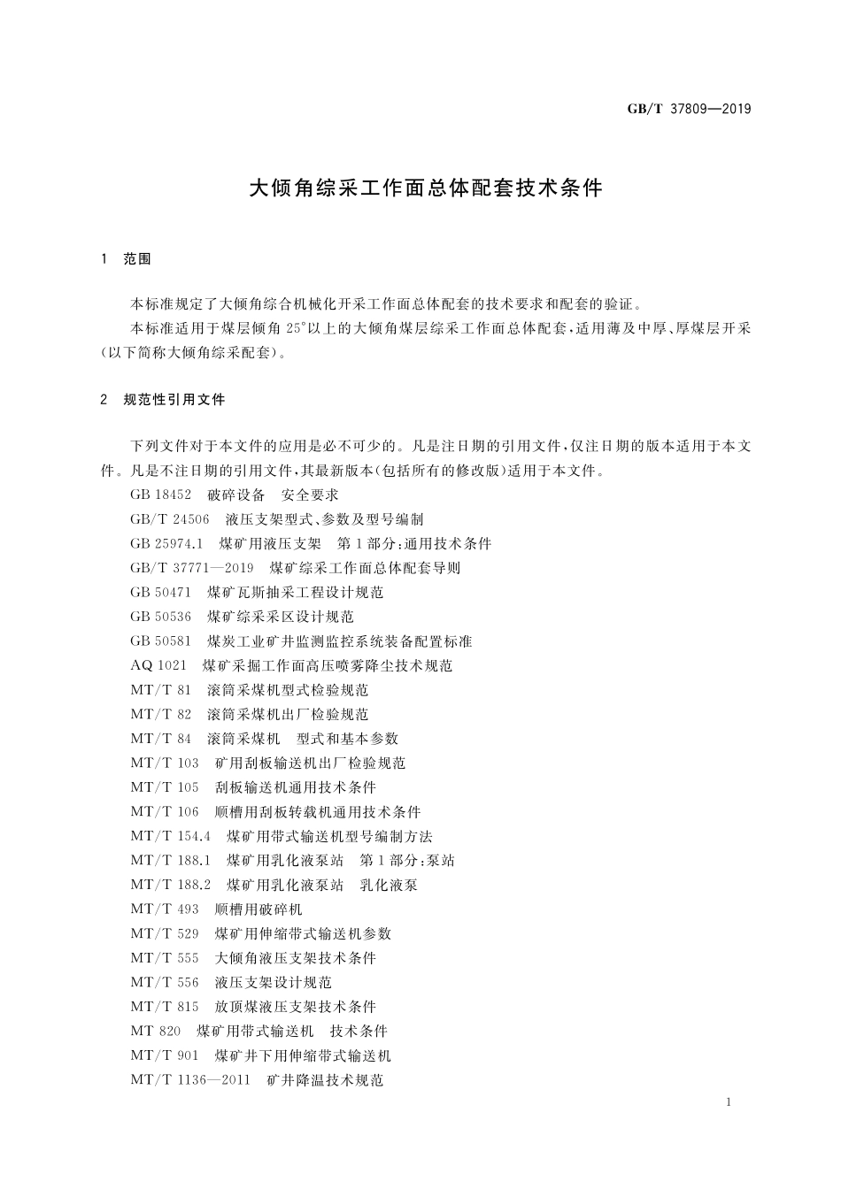 GB／T 37809-2019 大倾角综采工作面总体配套技术条件.pdf_第3页