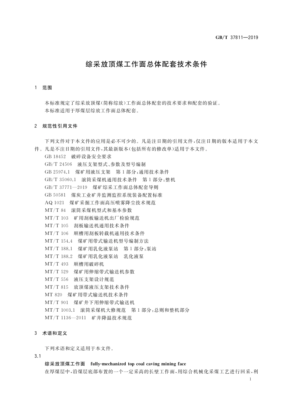 GB／T 37811-2019 综采放顶煤工作面总体配套技术条件.pdf_第3页