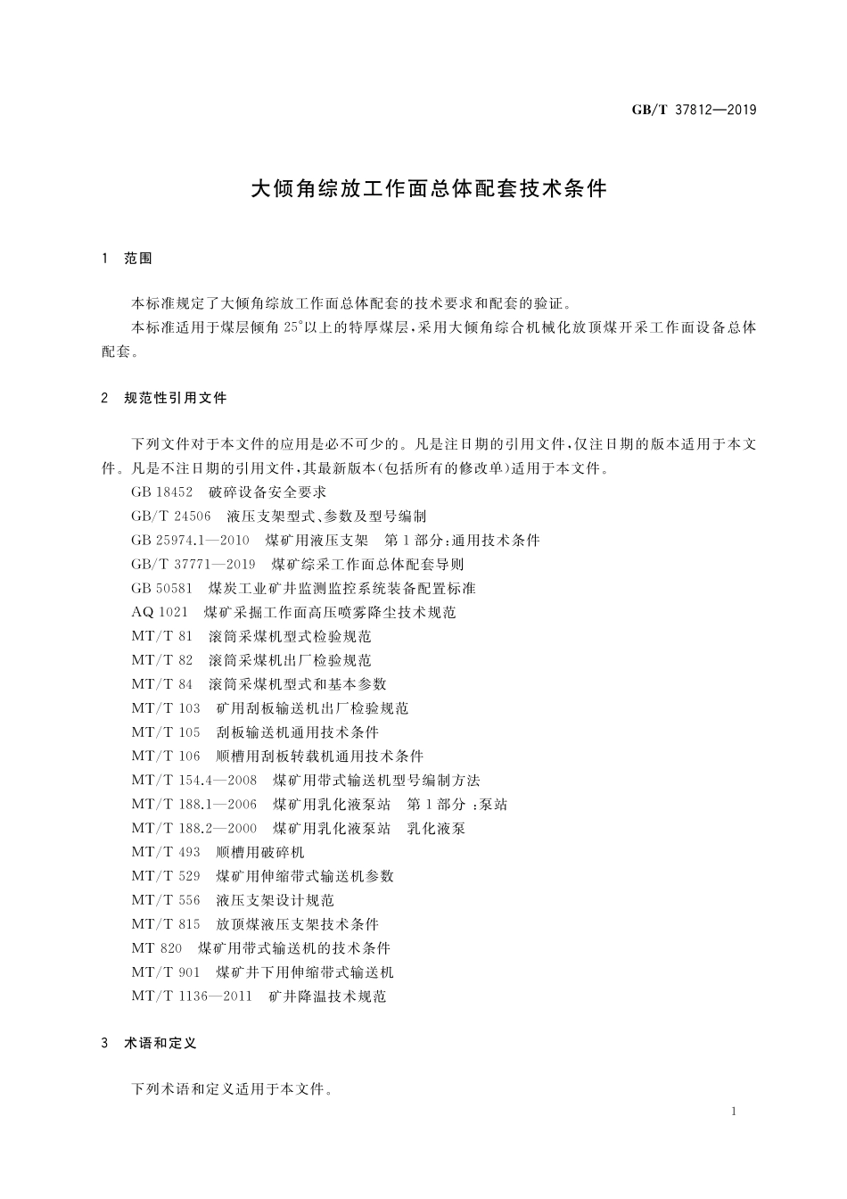 GB／T 37812-2019 大倾角综放工作面总体配套技术条件.pdf_第3页