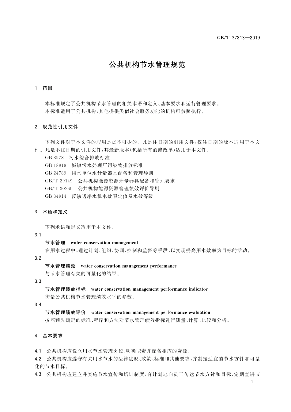 GB／T 37813-2019 公共机构节水管理规范.pdf_第3页