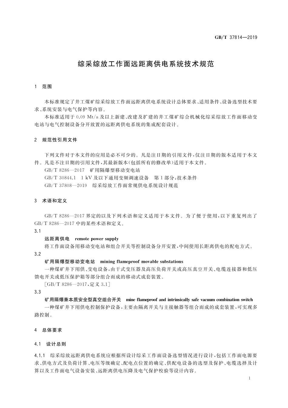 GB／T 37814-2019 综采综放工作面远距离供电系统技术规范.pdf_第3页