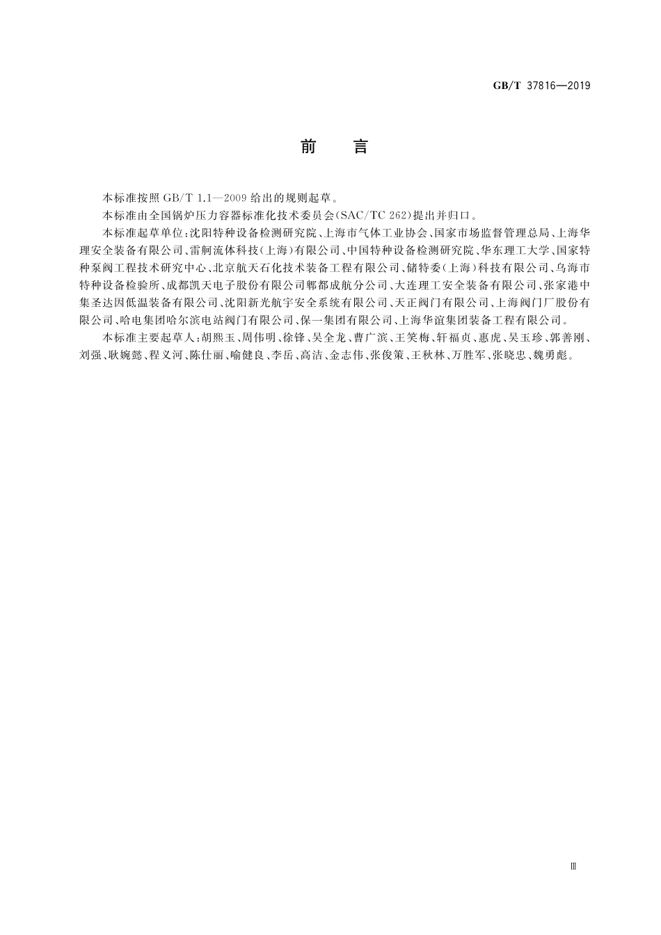 GB／T 37816-2019 承压设备安全泄放装置选用与安装.pdf_第3页