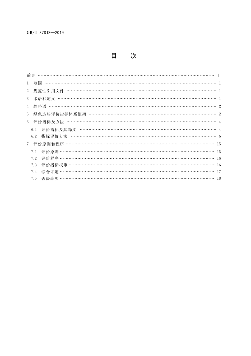 GB／T 37818-2019 船舶生产企业绿色造船评价指标体系及评价方法.pdf_第2页